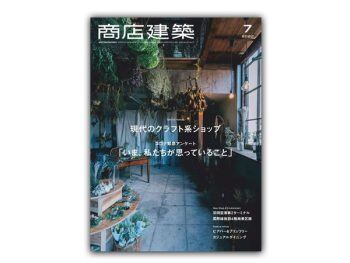 「日本」 商店建筑 – 2020年7月刊  Shotenkenchiku日本商铺设计杂志