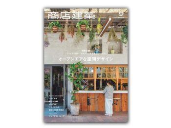 「日本」 商店建筑 – 2020年9月刊  Shotenkenchiku日本商铺设计杂志