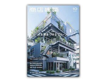 「日本」 商店建筑 – 2020年10月刊  Shotenkenchiku日本商铺设计杂志