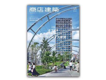 「日本」 商店建筑 – 2020年11月刊  Shotenkenchiku日本商铺设计杂志