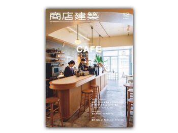 「日本」 商店建筑 – 2020年12月刊  Shotenkenchiku日本商铺设计杂志