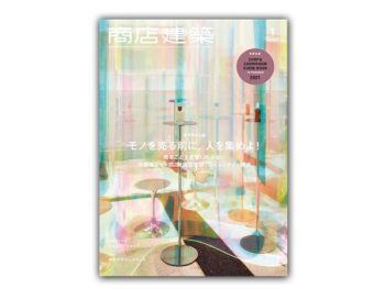 「日本」 商店建筑 – 2021年1月刊  Shotenkenchiku日本商铺设计杂志
