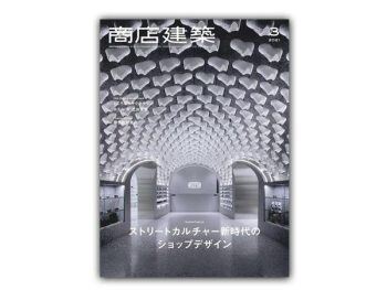 「日本」 商店建筑 – 2021年3月刊  Shotenkenchiku日本商铺设计杂志