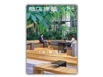 「日本」 商店建筑 – 2021年4月刊  Shotenkenchiku日本商铺设计杂志