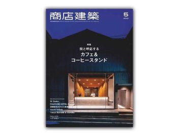 「日本」 商店建筑 – 2021年5月刊  Shotenkenchiku日本商铺设计杂志