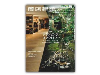 「日本」 商店建筑 – 2021年7月刊  Shotenkenchiku日本商铺设计杂志