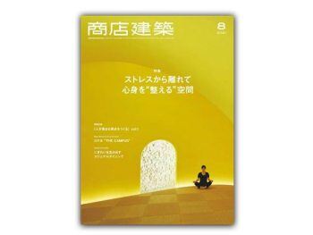 「日本」 商店建筑 – 2021年8月刊  Shotenkenchiku日本商铺设计杂志