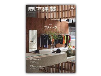 「日本」 商店建筑 – 2021年10月刊  Shotenkenchiku日本商铺设计杂志