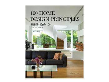 100 home design principles 家居设计法则100