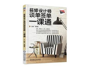 《装修设计师谈单签单一课通》PDF电子书