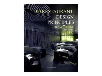 《餐厅设计法则100》 PDF高清电子书