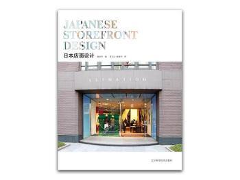 《日本店面设计 Japanese Storefront Design》PDF电子书