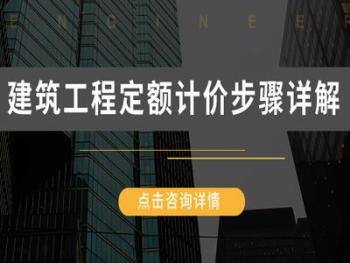 丹珊 – 建筑工程定额计价步骤详解