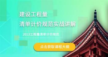 丹珊 – 建设工程量清单计价规范实战讲解