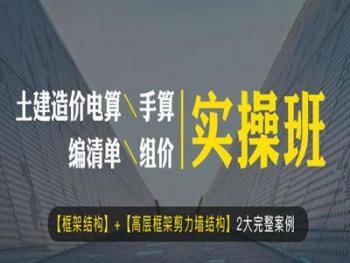 丹珊 – 土建造价高层框剪结构项目实操班