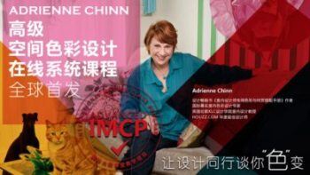 Adrienne Chinn 高级空间色彩设计系统课程（中文字幕）