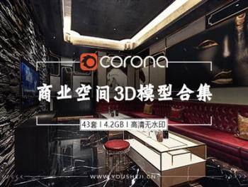 43套【商业空间】3D模型合集 | CR材质 |4.2GB | 无水印效果图