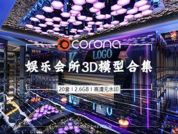 20套【会所娱乐】3D模型合集 | CR材质 |2.58GB | 无水印效果图