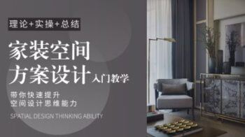家装空间方案设计入门教学