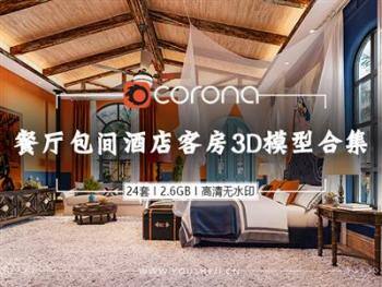 24套【酒店客房&包间】3D模型合集 | CR材质 | 2.6GB | 无水印效果图
