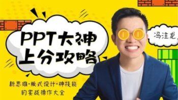 PPT大神上分攻略 新思维版式设计神技能的实战操作大全