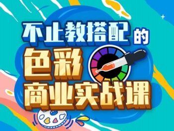 不止教搭配的色彩商业实战课
