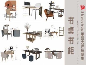 Sketchup书桌&书柜草图大师模型36套合集