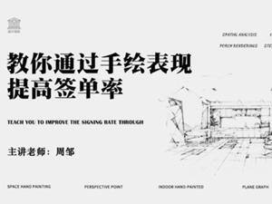 教你通过手绘表现提高签单率