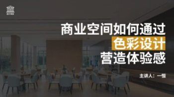 商业空间如何通过色彩设计营造体验感