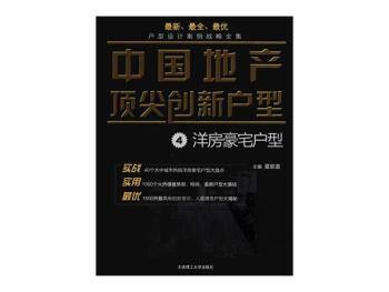 《中国地产顶尖创新户型（洋房豪宅户型）》