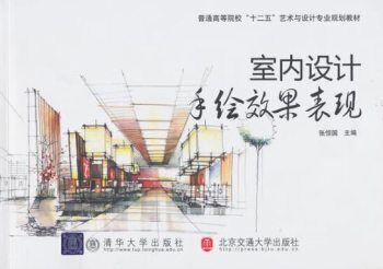 《室内设计手绘效果表现》PDF电子书