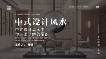 中式设计理念系统解析 中式设计风水中你必须了解的常识