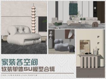 《家装各空间软装单体SU模型合辑》 2022年秋季最新版