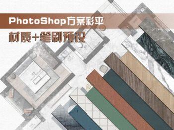 《设计师方案彩平专用PS材质、笔刷预设》 快速做出高级感