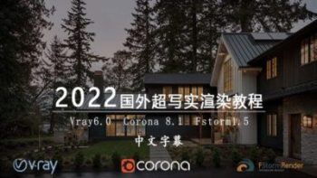 2022国外Corona 8.1超写实渲染教程 (中文字幕)+课件