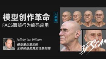 影视与游戏模型《3D扫描建模技术》FACS人像篇【中文字幕】