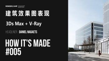 建筑效果图表现视频教程 Urban Architecture Visualization in 3Ds Max and V-Ray