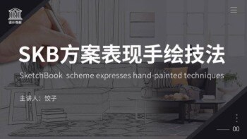 SKB方案表现手绘技法