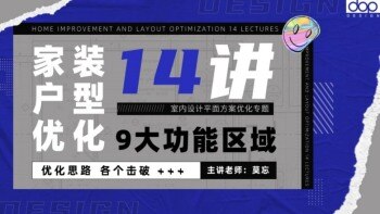 dop家装户型优化14讲 9大功能区域优化思路