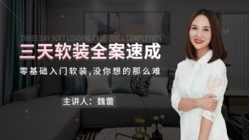 三天软装全案速成