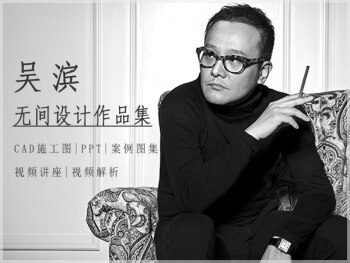 吴滨.无间设计作品集CAD施工图|PPT|案例图集|视频讲座|视频解析