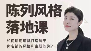 陈列风格落地课运用道具打造属于你店铺的风格和主题陈列