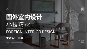 国外室内设计小技巧