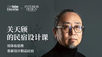 关天颀的民宿设计课：用体验思维重新设计精品民宿
