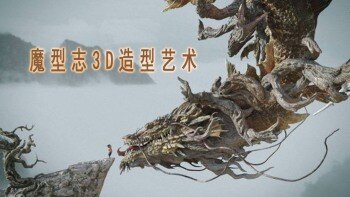 魔型志3D造型艺术在线培训班第一期