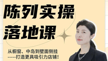 店铺陈列实操落地课 吴璇讲店铺风格打造