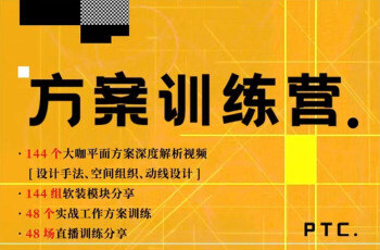 平面方案优化训练营144期 大师咖方案优化深入解析