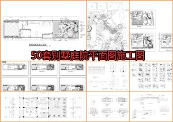 50套别墅庭院平面图施工图