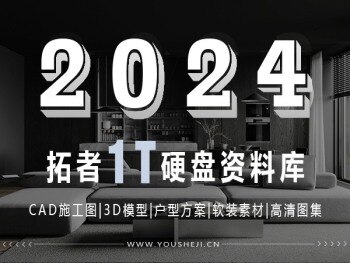 2024拓者1T素材库网盘版 施工图+3D模型+户型方案+高清图集等