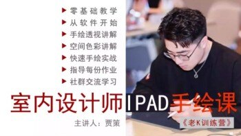 2024年老K训练营贾策室内设计师IPAD手绘课